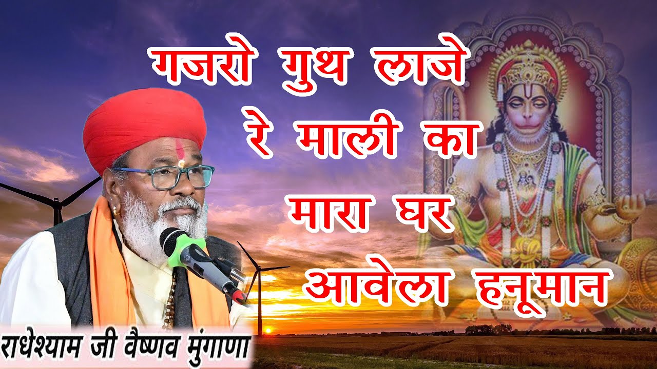 गजरो ले आ रे माली का मारा घर आवेला भगवान !!गायक-राधेश्याम जी !! fulda le aa re mali ka!!Mevda Live!!