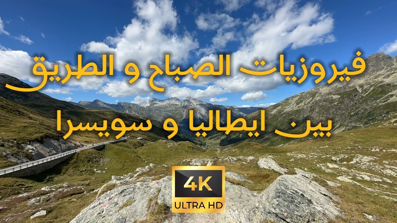 4K fairuz  and drive in italy     أجمل أغاني فيروز  مع طرقات ايطاليا و سويسرا بدقة عالية #فيروز