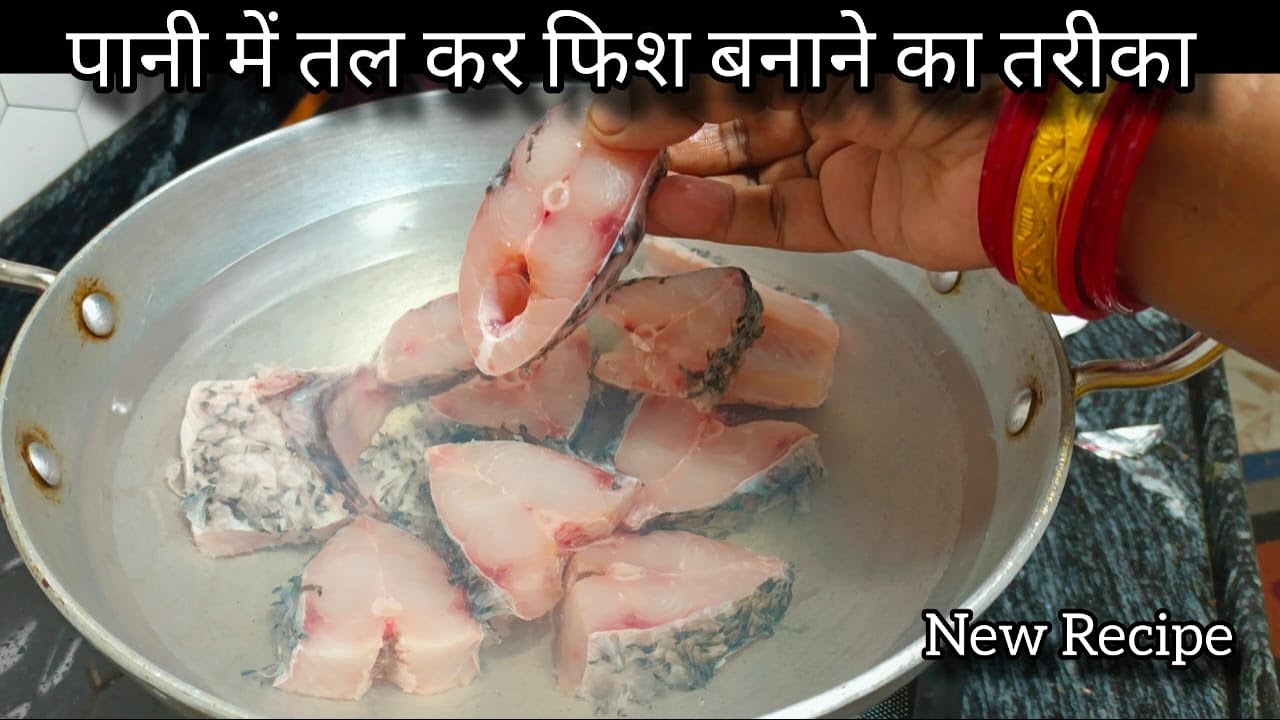 पानी में तल कर फिश बनाने का ये तरीका देखा आप कहेंगे पहले क्यों नहीं पता था  Fish Curry Recipe