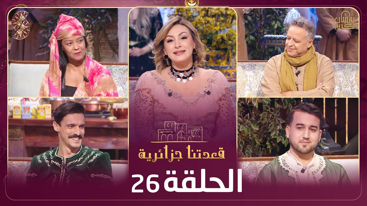 قعدتنا جزائرية  | ديوان بشار الطيب،  عائشة لبقع ، نصر الدين جودي ، ياسين حموش ، محسن حرز الله