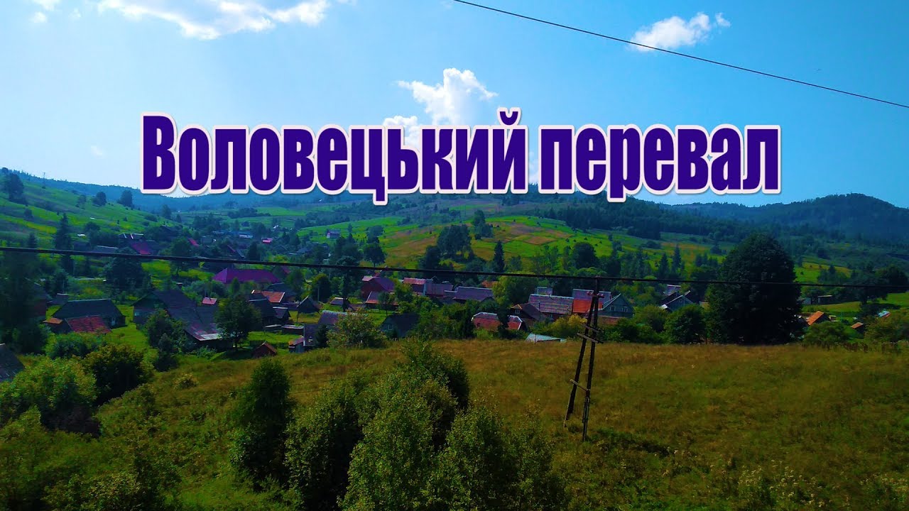 Воловецький перевал. Села та краєвиди. Подорожуємо потягом