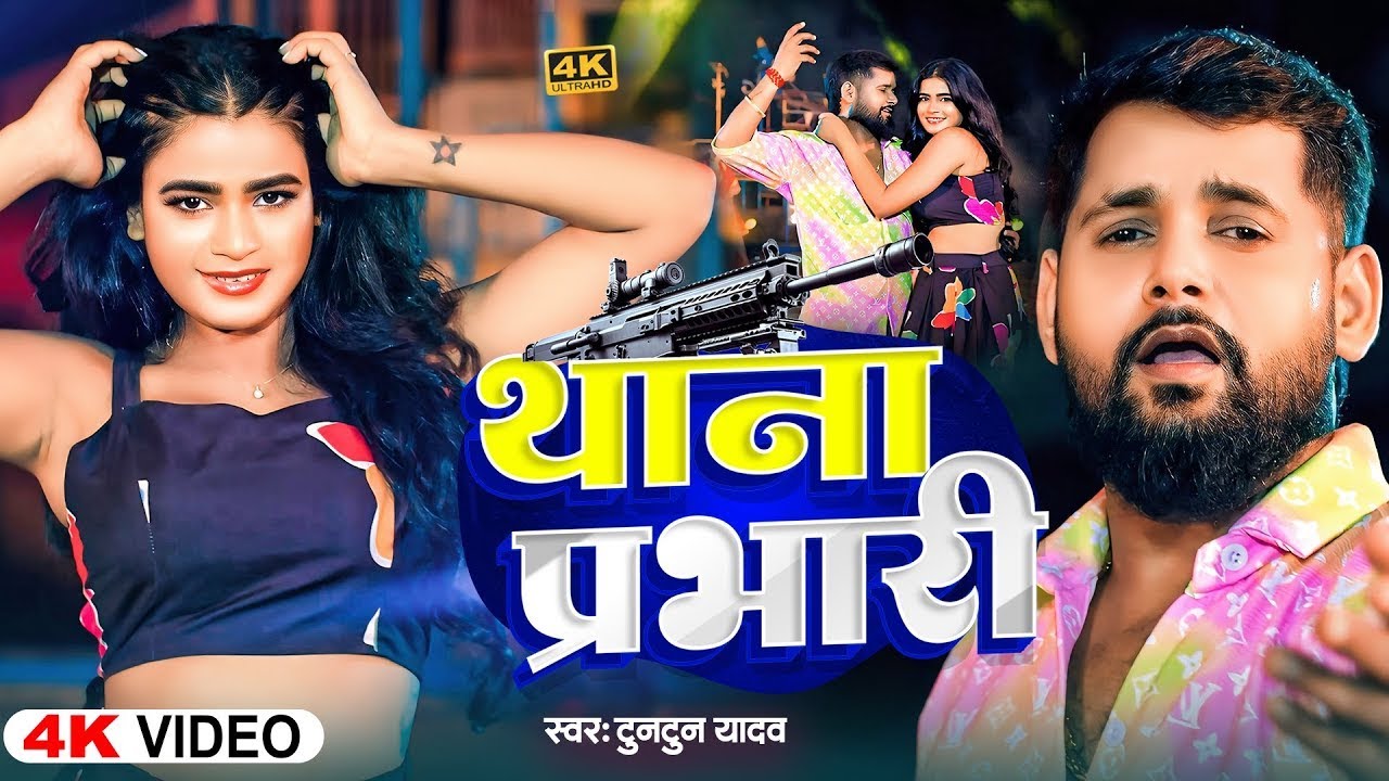 #Video | थाना प्रभारी | #Tuntun_Yadav , #Khushi_Kakkar | Thana Parbhari | New Rangdari Song 2025