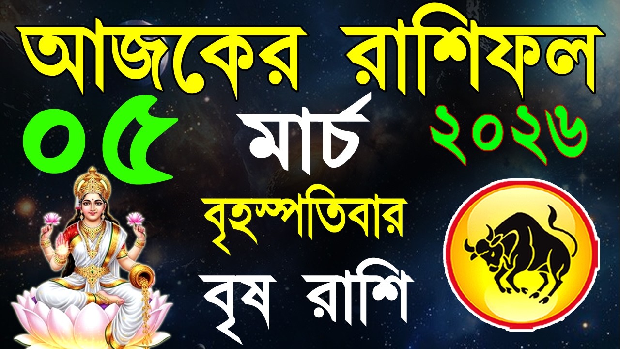 Ajker Rashifal 05 March 2026 | বৃষ রাশিফল ০৫ মার্চ | Brisha Rashi | #ajkerrashifal | Taurus sign