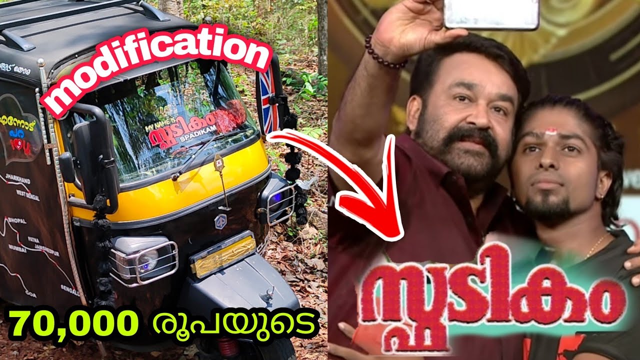 70,000 രൂപയുടെ modification / modified auto in kerala //off road Auto. എനിക്ക് ലാലേട്ടനെ കാണാൻ പറ്റി
