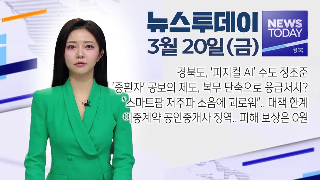 2026.03.20. (금) 뉴스투데이 / 안동MBC