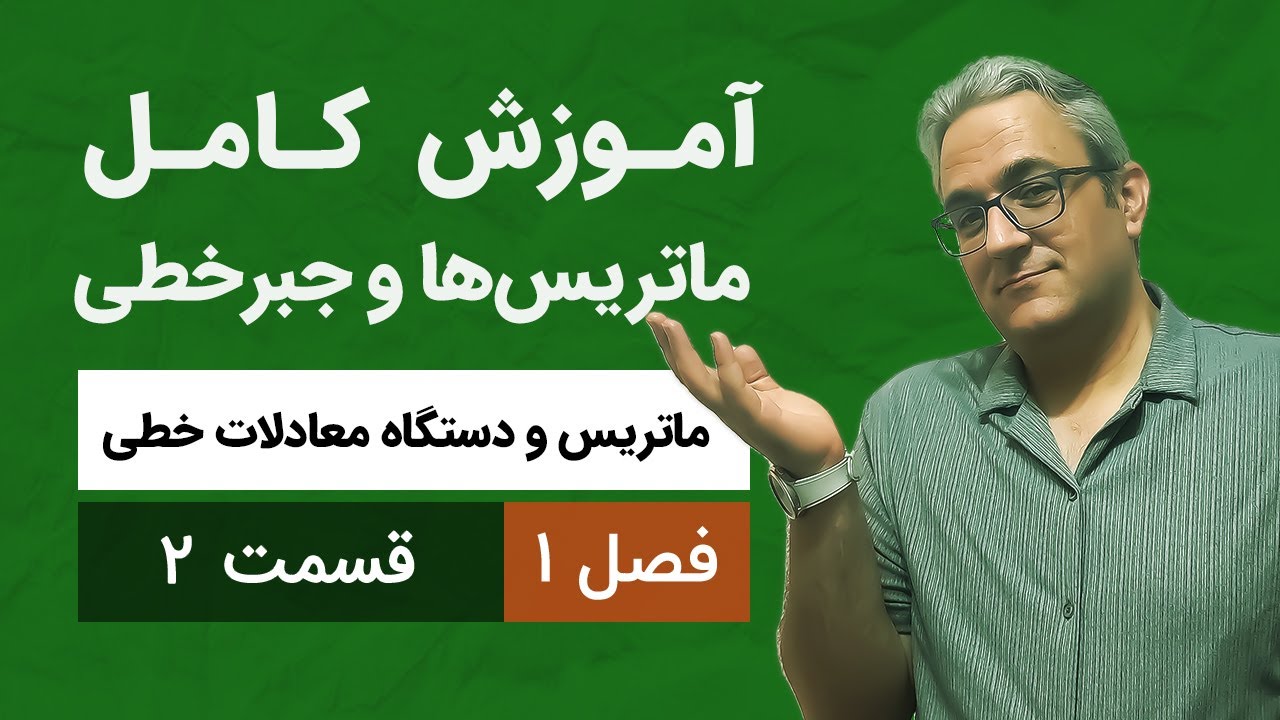 آموزش کامل جبرخطی - فصل اول - قسمت دوم