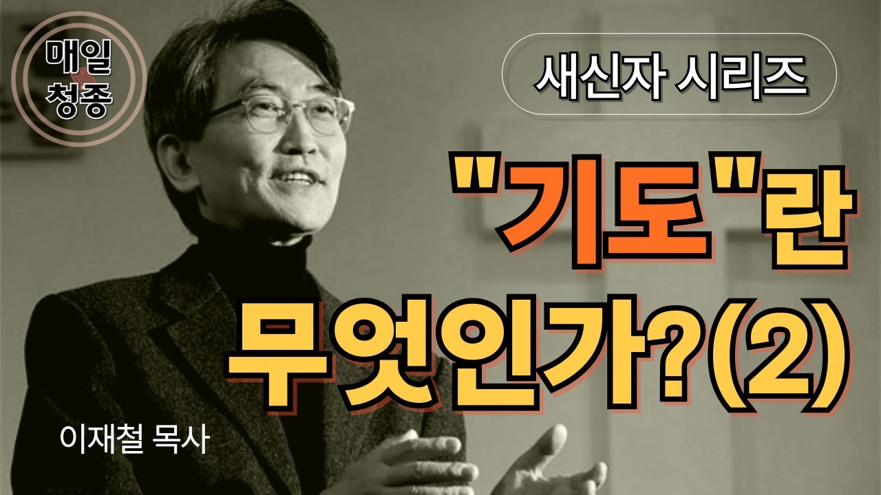 [새신자 시리즈 12] 기도란 무엇인가 (2) / 이재철 목사