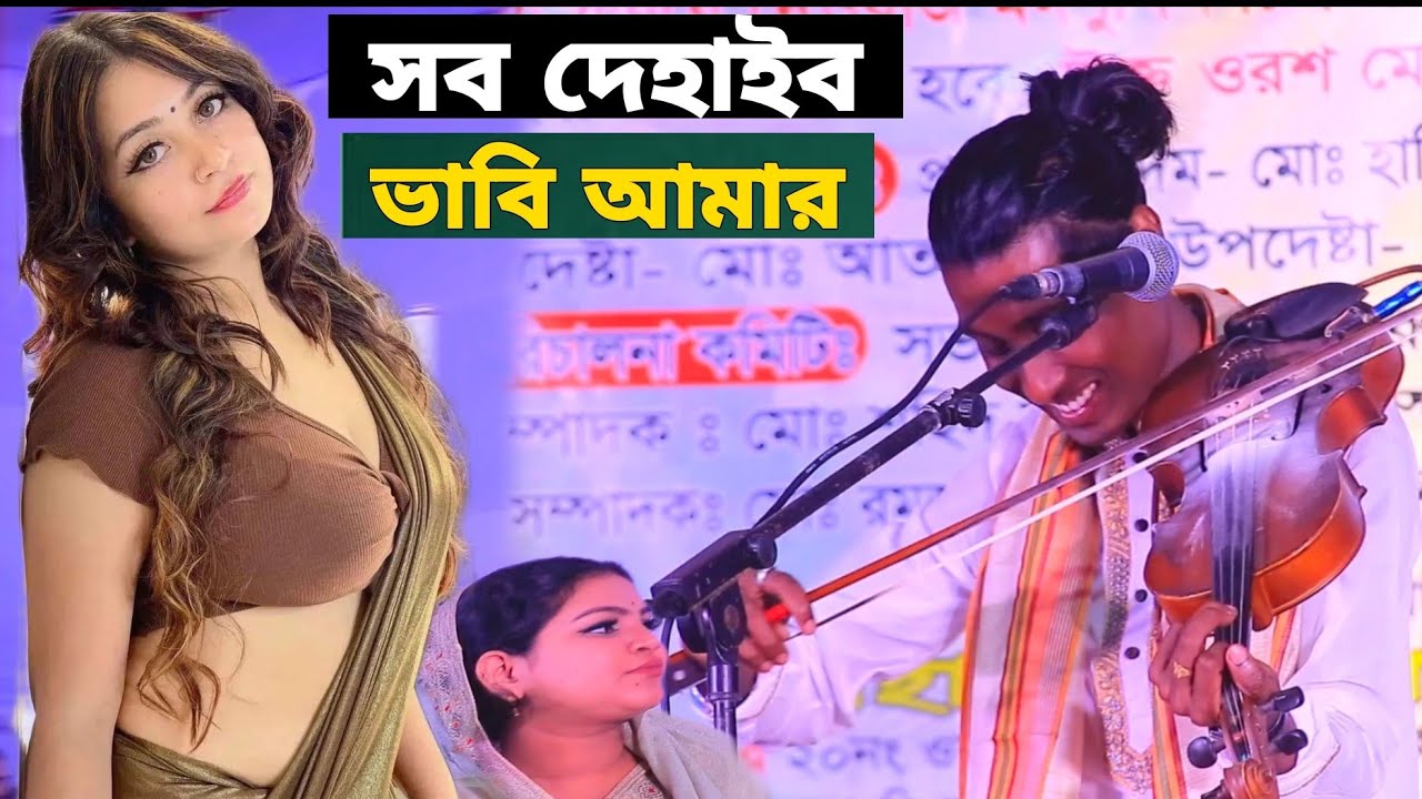 সব খুইলা দেখাইব ভাবি আমি না।RS MEDIA