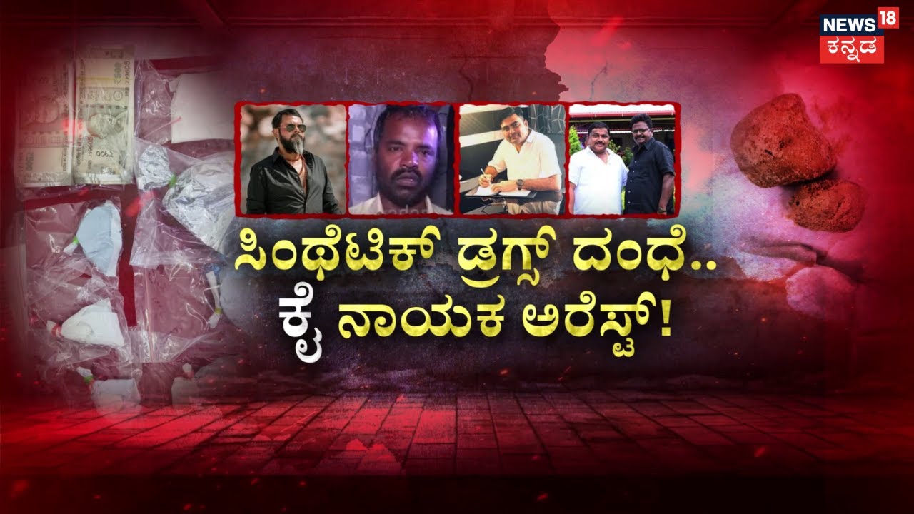Congress Leaders Drugs Case | 8 ದಿನ.. 8 ಆರೋಪಿಗಳಿಗೆ ಖಾಕಿ ಖೆಡ್ಡಾ! | Davangere Drug News
