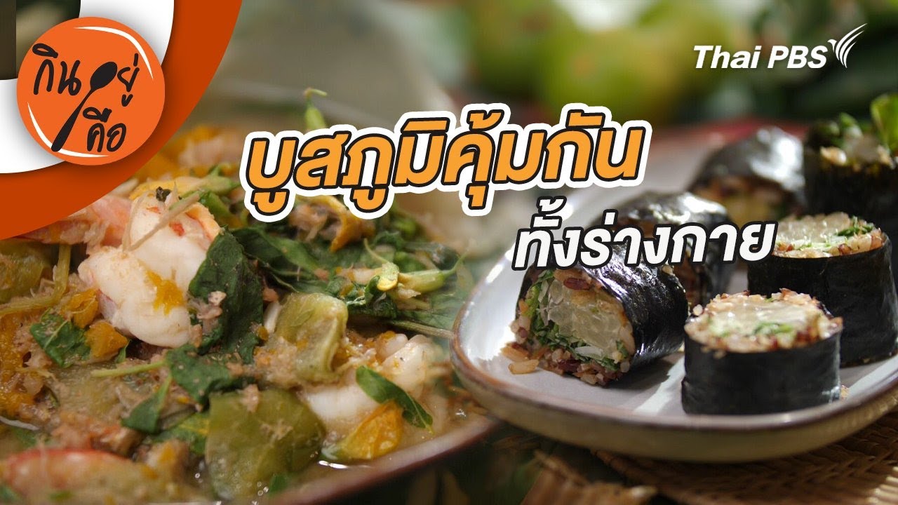 บูสภูมิคุ้มกันทั้งร่างกาย | กินอยู่คือ [CC]