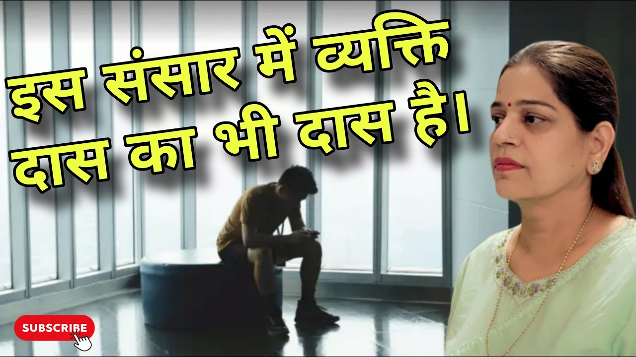 इस संसार में व्यक्ति दास का भी दास है l Spiritual Navigation | #spirituality #motivation