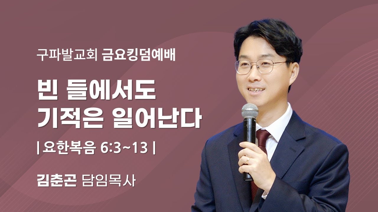 2026.2.20│빈들에서도 기적은 일어난다 [요한복음 6:3~13]│김춘곤 담임목사