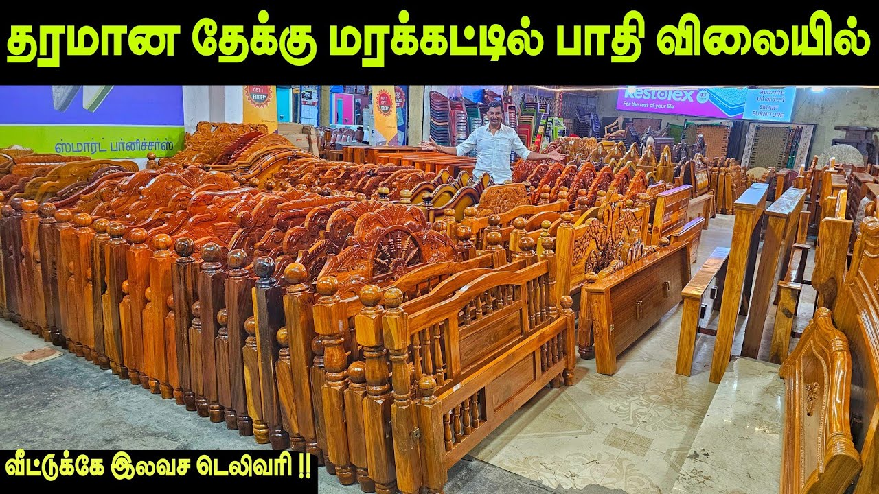 தேக்கு மரக்கட்டில் அனைத்தும் பாதி விலையில் 🔥