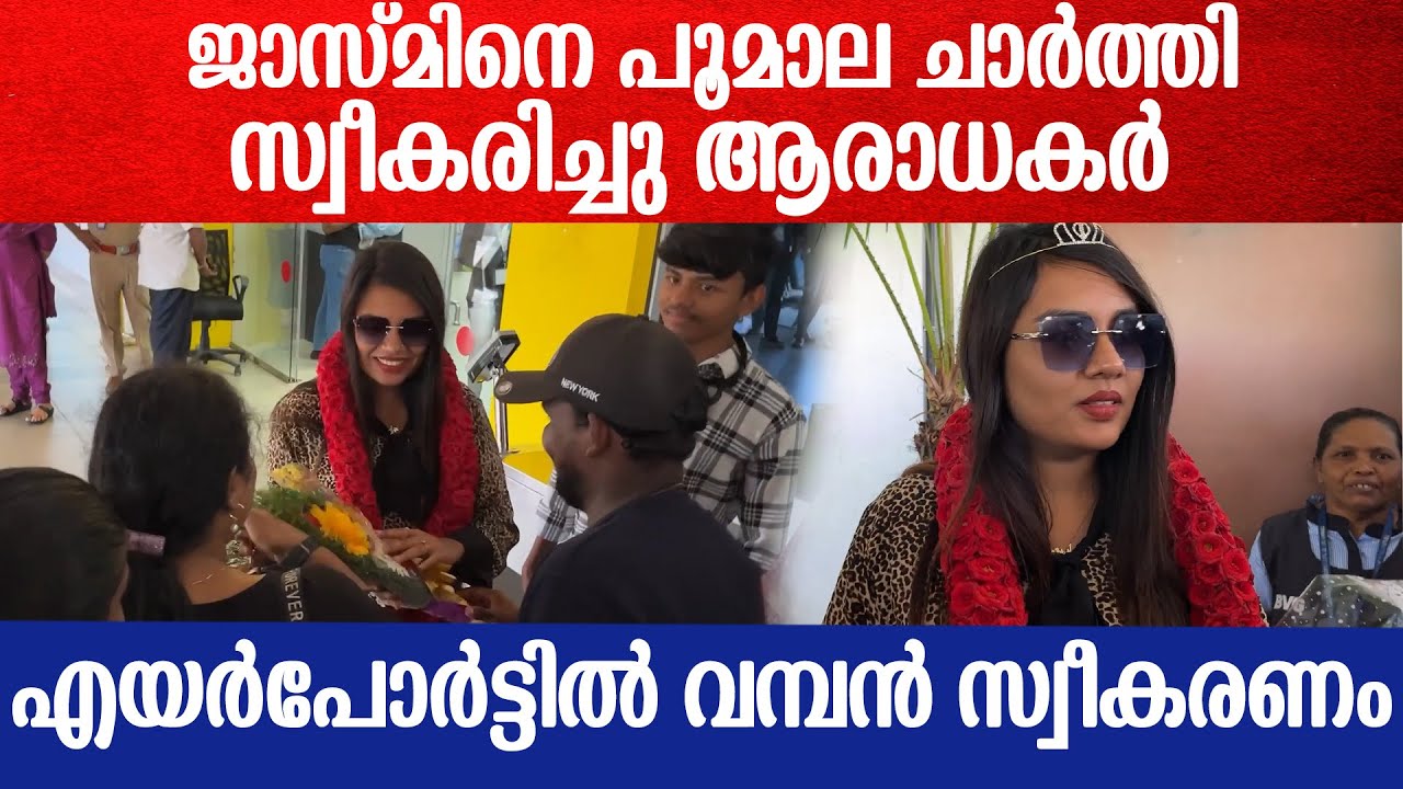 Jasmine Bigg Boss Airport Entry: ജാസ്മിന് എയർപോർട്ടിൽ വൻ സ്വീകരണം ; കിരീടം ചാർത്തി ആർമി