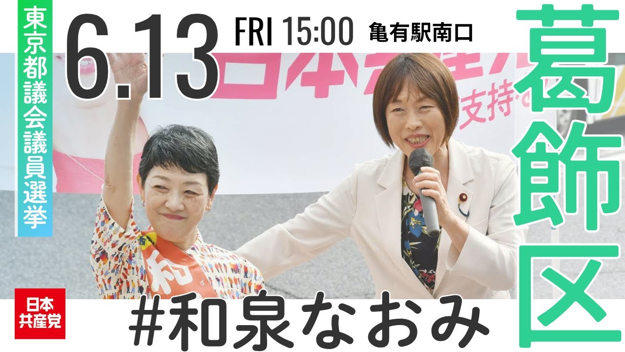 2025.6.13｜葛飾区・亀有駅　#和泉なおみ #田村智子 #日本共産党