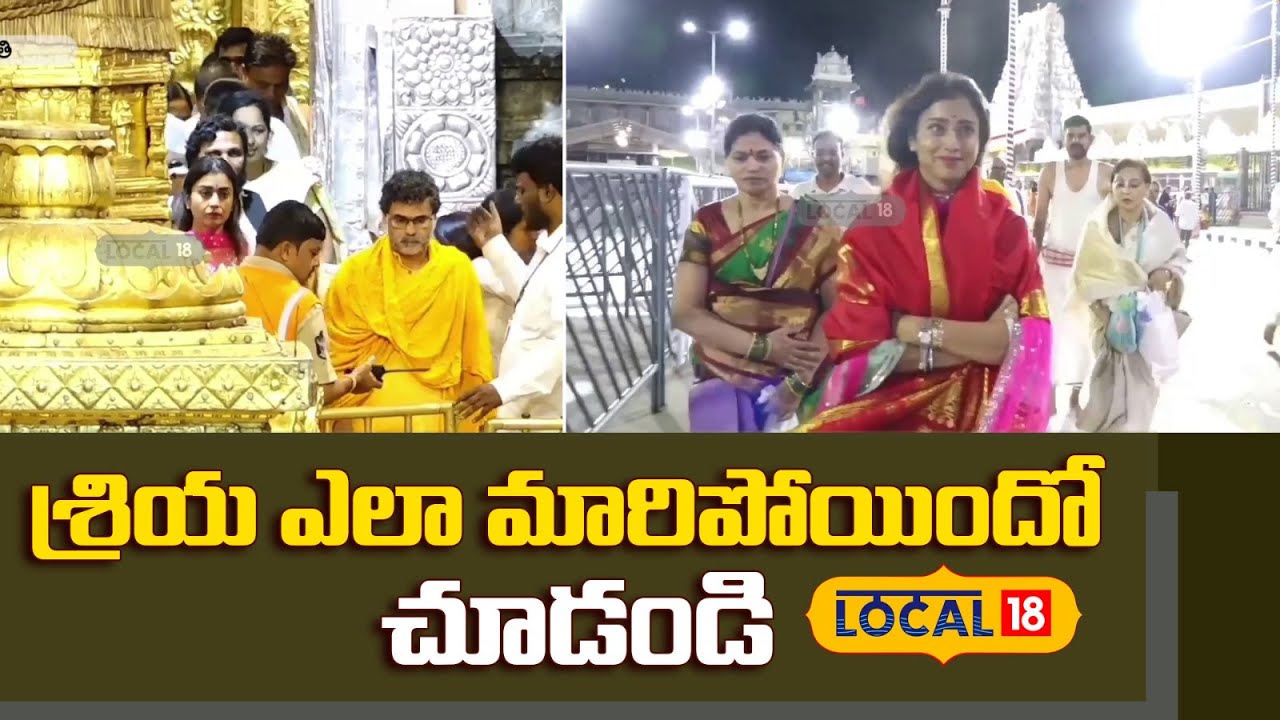 Shriya Saran’s Stunning Transformation | Tirumala temple | శ్రియ శరణ్ |  తిరుమల | #Local18V
