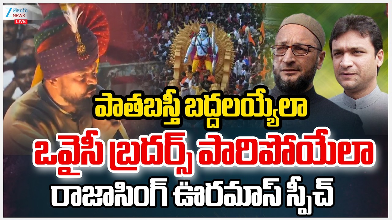 LIVE: Raja Singh Mass Speech | Sri Ram Navami Shobha Yatra 2026 | ఒవైసీ బ్రదర్స్ పారిపోయేలా స్పీచ్