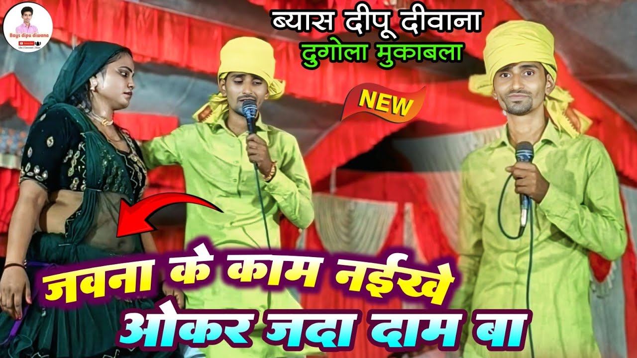 जवना के काम नईखे ओकरे जदा दाम बा #bhojpuri dugola program #live #dipu Diwana दिल जित लिया 