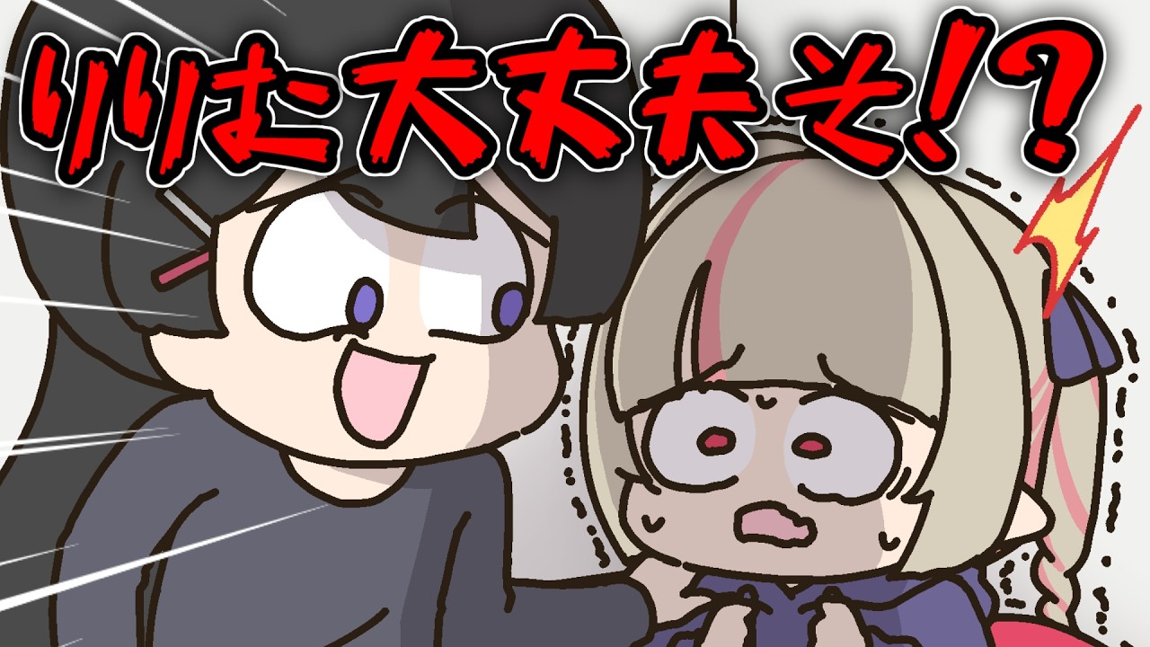 密室でギャルに怯えるりりむを突如裏切る妄想をする委員長【手描き】【にじさんじ】【月ノ美兎】【魔界ノりりむ】