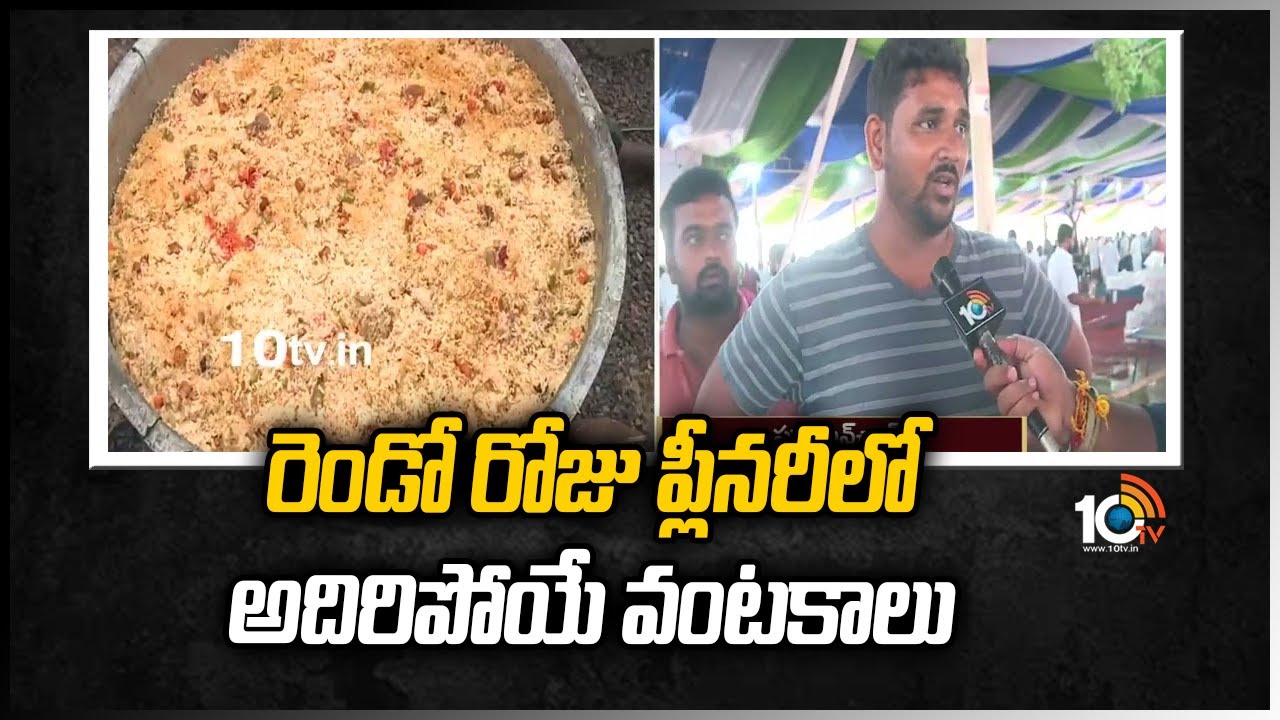 రెండో రోజు ప్లీనరీలో అదిరిపోయే వంటకాలు | YCP Plenary Meet Food Varieties | 10TV
