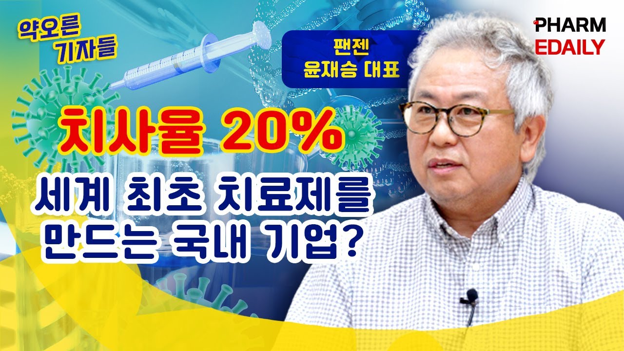 치사율 20%, 세계 최초 치료제를 만드는 국내 기업 팬젠｜#팬젠 #바이오주식 #코로나치료제 #약오른기자들
