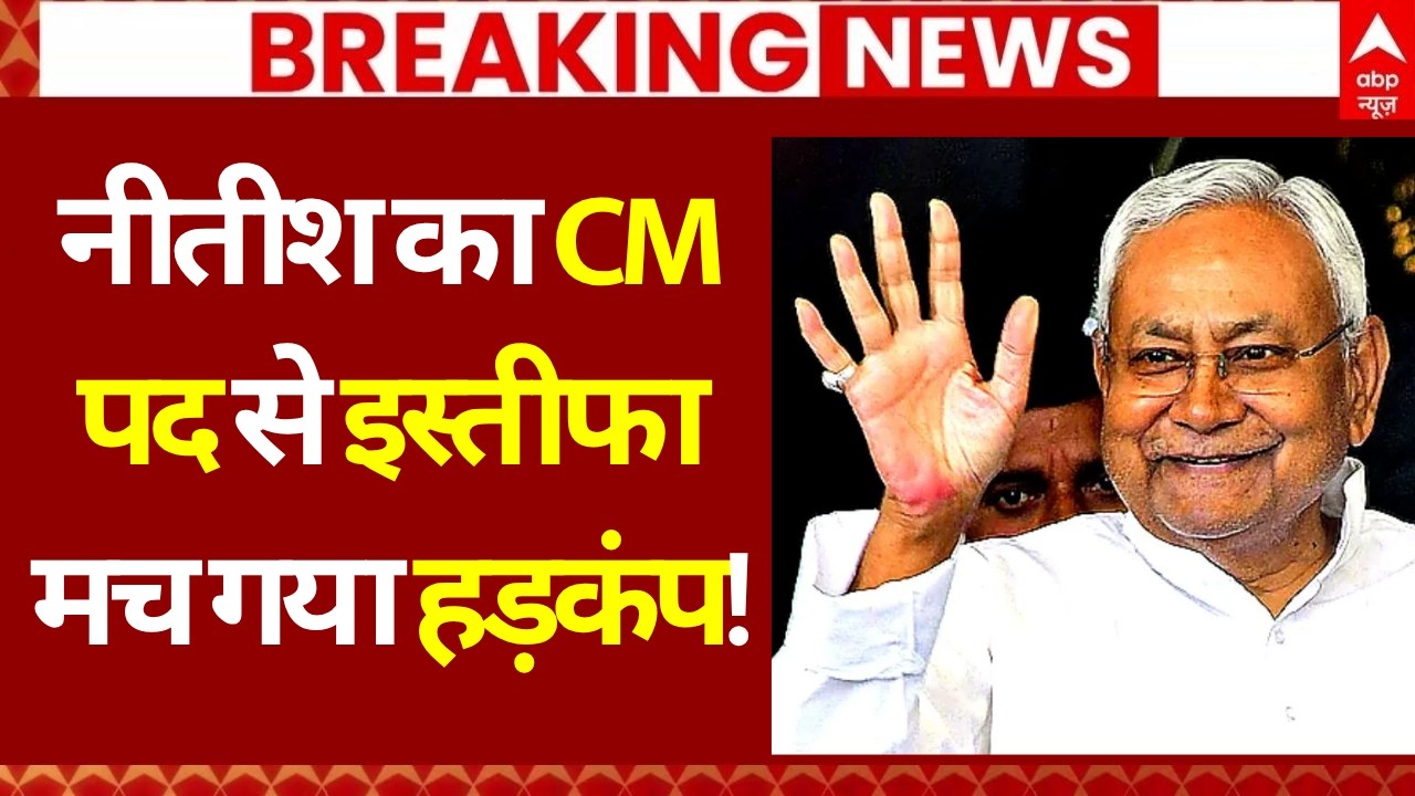 Breaking News: नीतीश कुमार का CM पद से इस्तीफा | Nitish Kumar Resignation | Bihar Politics