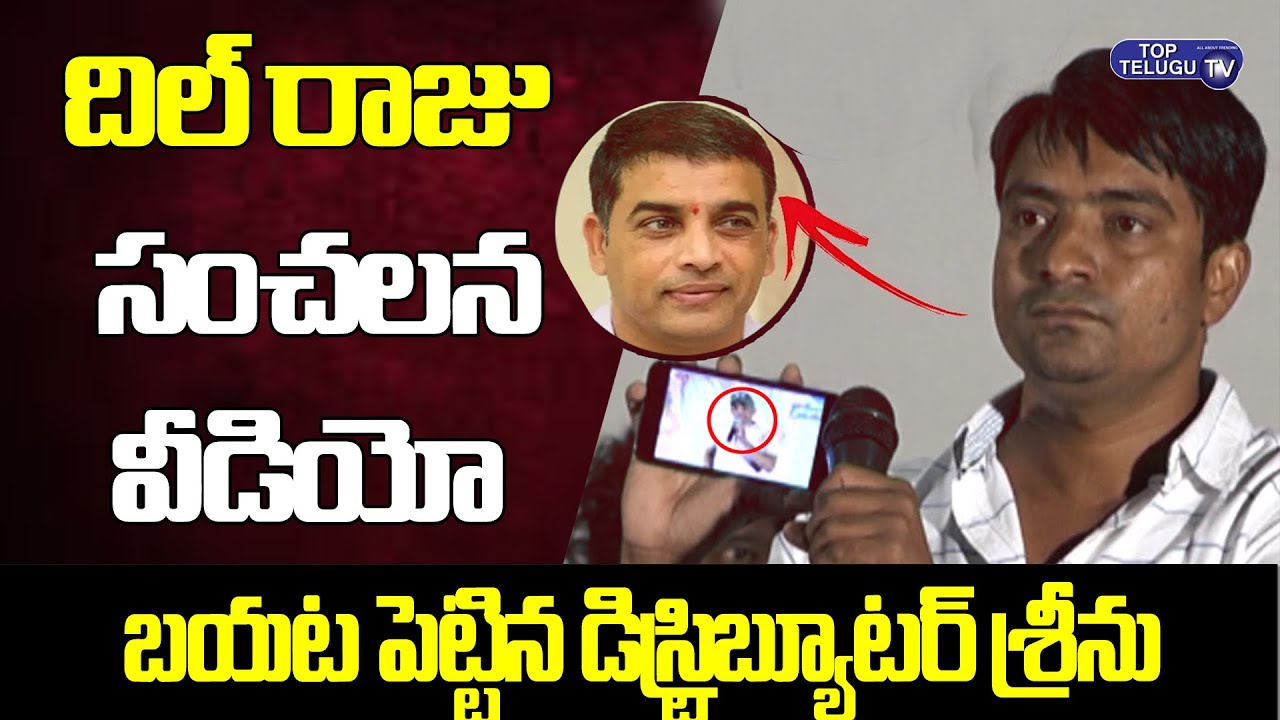 Distributor Srinu Revealed Shocking Video Of Dil Raju |  Tollywood Controversy | Top Telugu TV