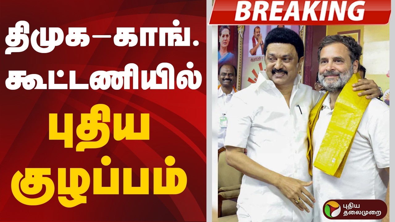 #BREAKING | திமுக-காங். கூட்டணியில் புதிய குழப்பம் | Puducherry | DMK | Congress