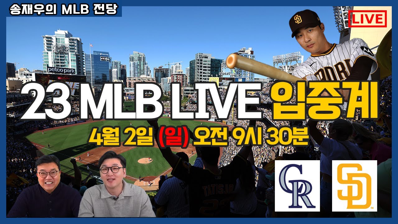 [LIVE] 2023 MLB 첫 입중계! 샌디에고 주전 2루수 김하성 경기 │콜로라도 : 샌디에고 4월 2일 (일) 오전 9시 30분│송재우의 MLB 전당