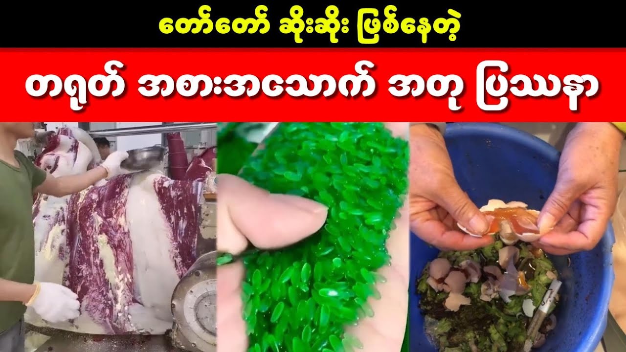 တော်တော် ဆိုးဆိုး ဖြစ်နေတဲ့ တရုတ် အစားအသောက် အတု ပြဿနာ