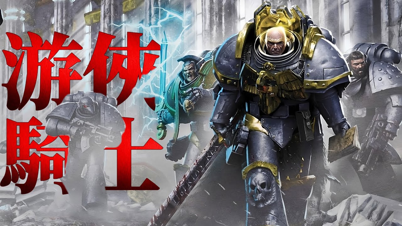 遊俠騎士，一個傳說中的菁英組織！ 【小風】《戰鎚40K故事》