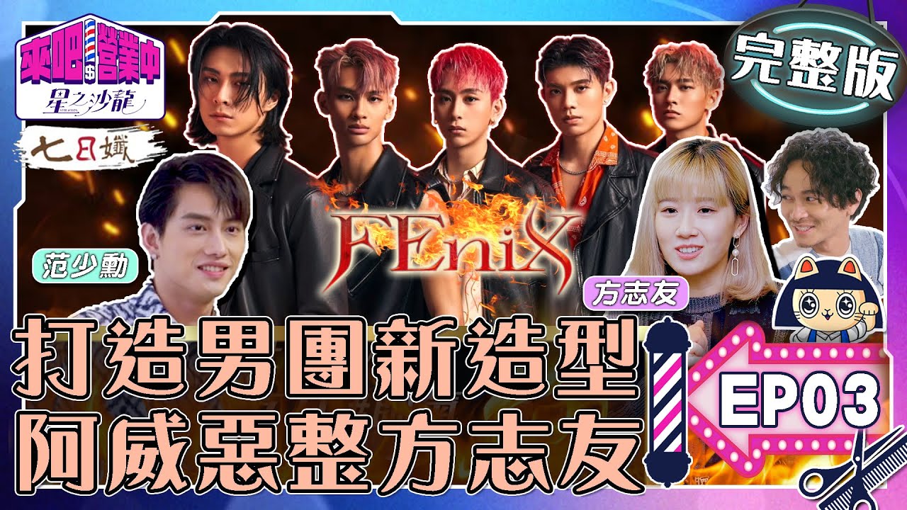 [SUB]【完整版】EP03 男團FEniX來襲！外國客光顧營業難度再升級！楊銘威惡整方志友性命不保？【來吧！營業中2 星之沙龍】20230319｜家家生醫七日孅  @tvbsletsopen
