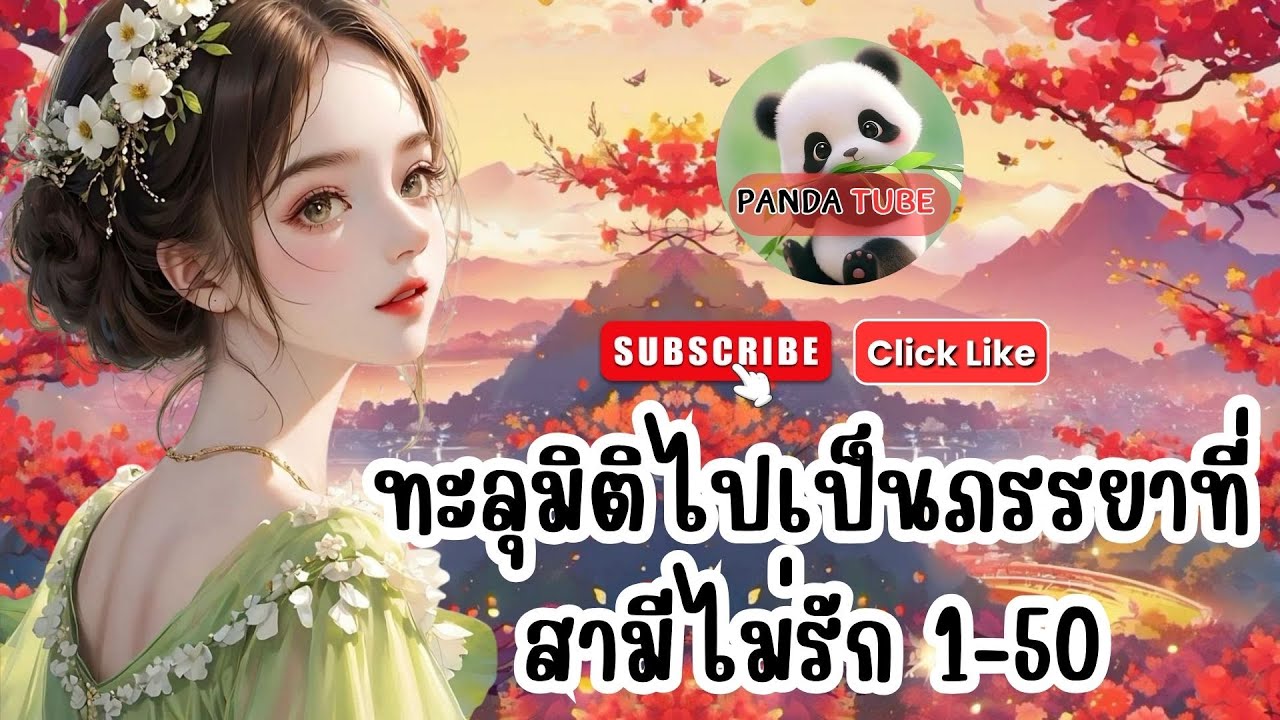 ทะลุมิติไปเป็นภรรยาที่สามีไม่รัก 1- 50