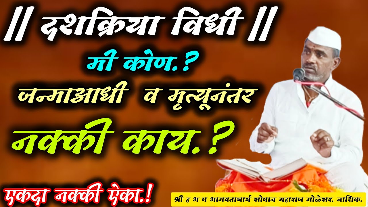 दशक्रिया विधी प्रवचन/#dashkriyavidhi prvchanश्री ह भ प सोपानमहाराज गोळेसर#आत्मस्वरूपचिंतनज्ञानेश्वरी