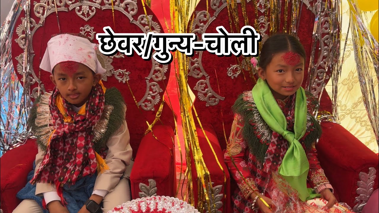 दाजु बहिनीको छेवर/गुन्यूचोली