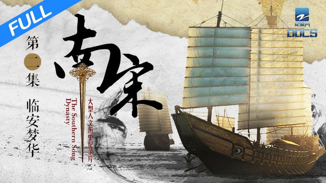 【FULL】《南宋》EP2 临安梦华：南方逐渐成为当时经济、文化、军事的重心｜浙江美好中国纪录片频道