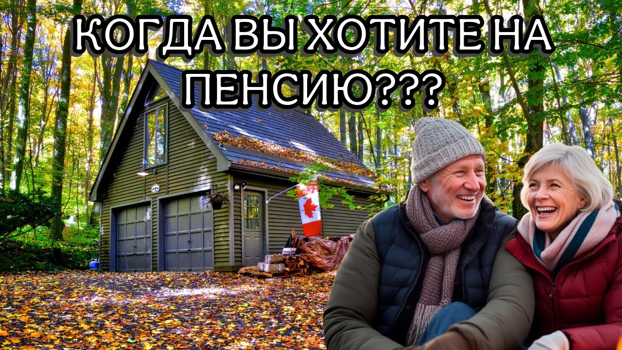 ПЕНСИЯ В КАНАДЕ: Как сделать правильный выбор выхода на пенсию?