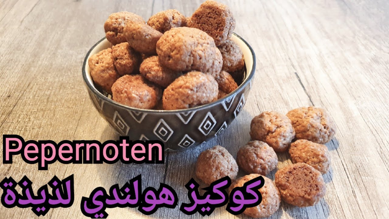 Pepernoten recept | Dutch spice nut cookies | كوكيز هولندي لذيذة