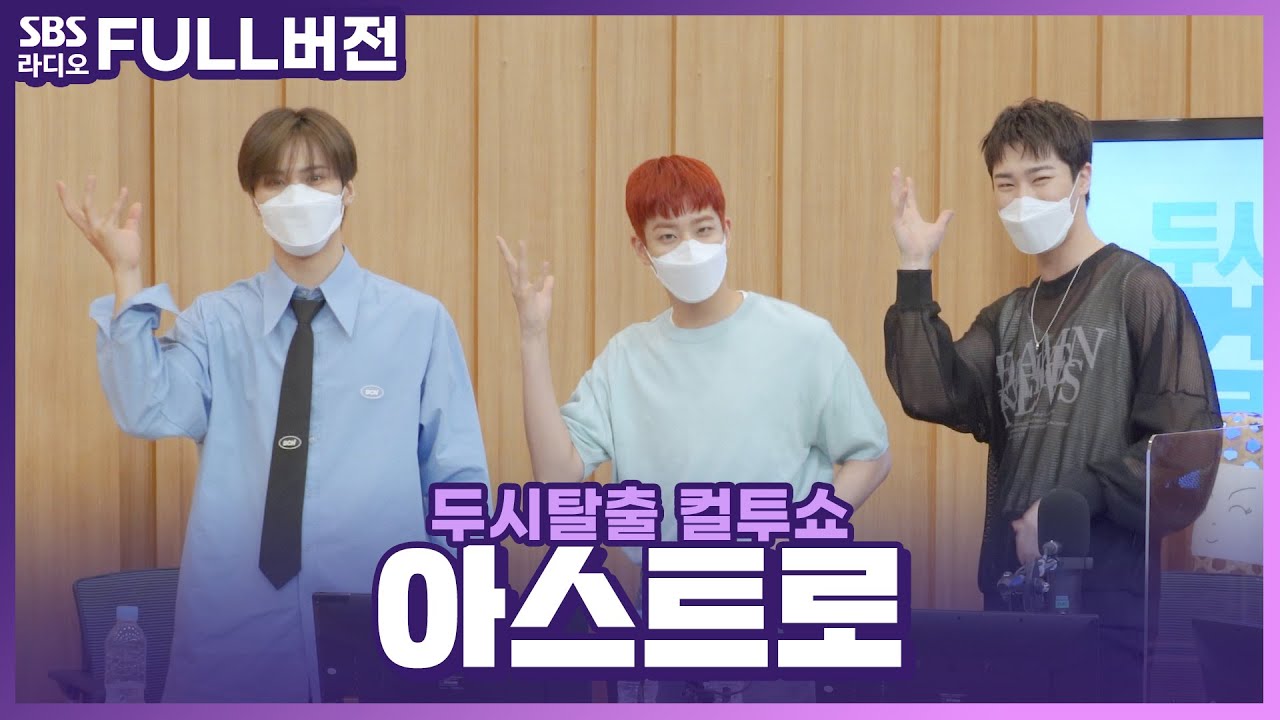 [FULL][4K] 포인트 안무와 댄스챌린지까지 들고 돌아온~! ASTRO(아스트로) 라키, MJ, 문빈 | 두시탈출 컬투쇼 | 210808