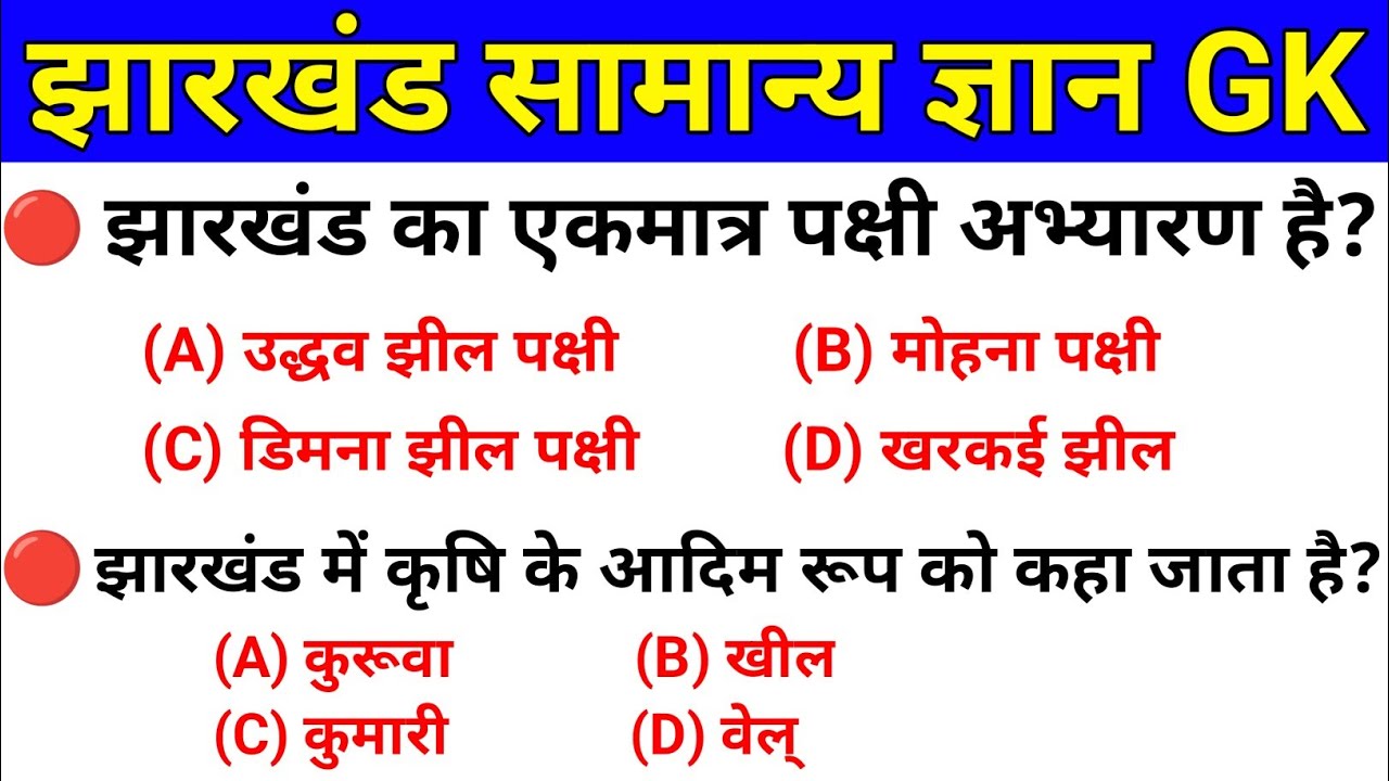 Jharkhand GK || झारखंड सामान्य ज्ञान GK || Jharkhand gk important question