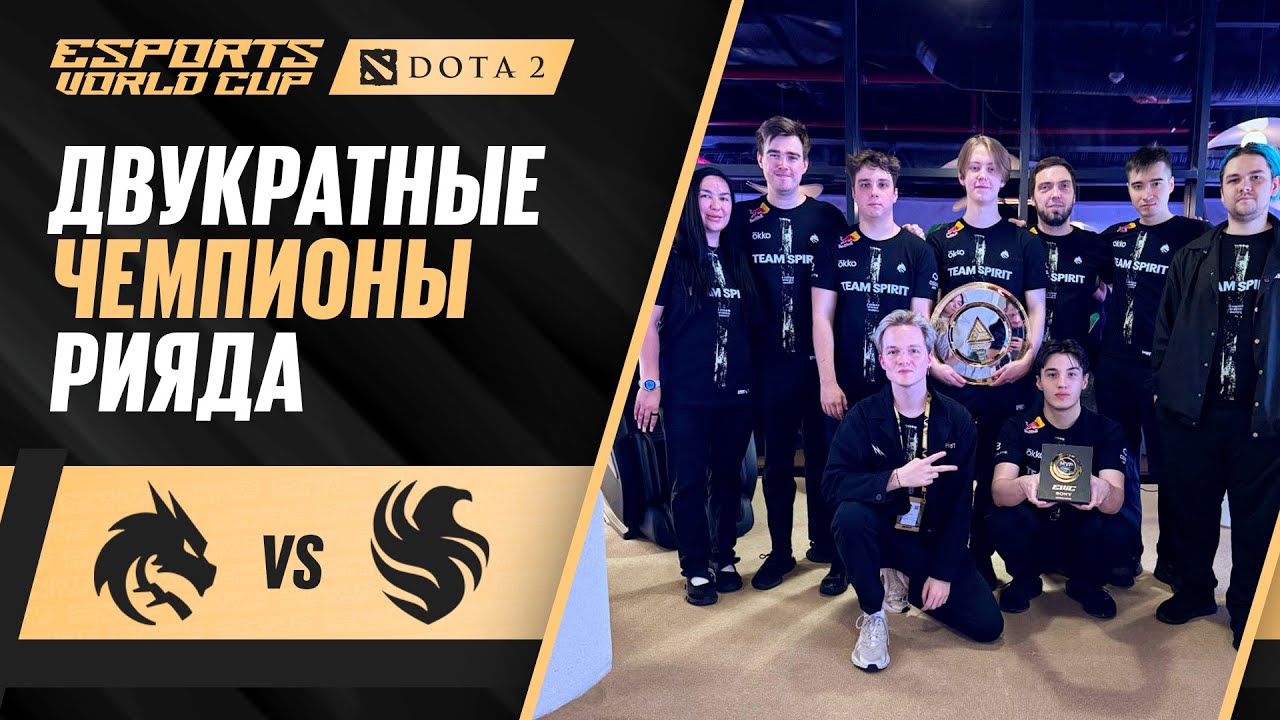 ГРАНД-ФИНАЛ РИЯДА | Team Spirit vs Falcons — EWC 2025 Dota 2