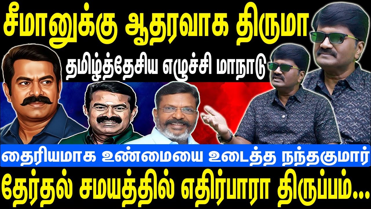 சீமானுக்கு ஆதரவாக திருமா | தமிழ்த்தேசிய எழுச்சி மாநாடு தேர்தல் சமயத்தில் திருப்பம் | Seeman |  NTK
