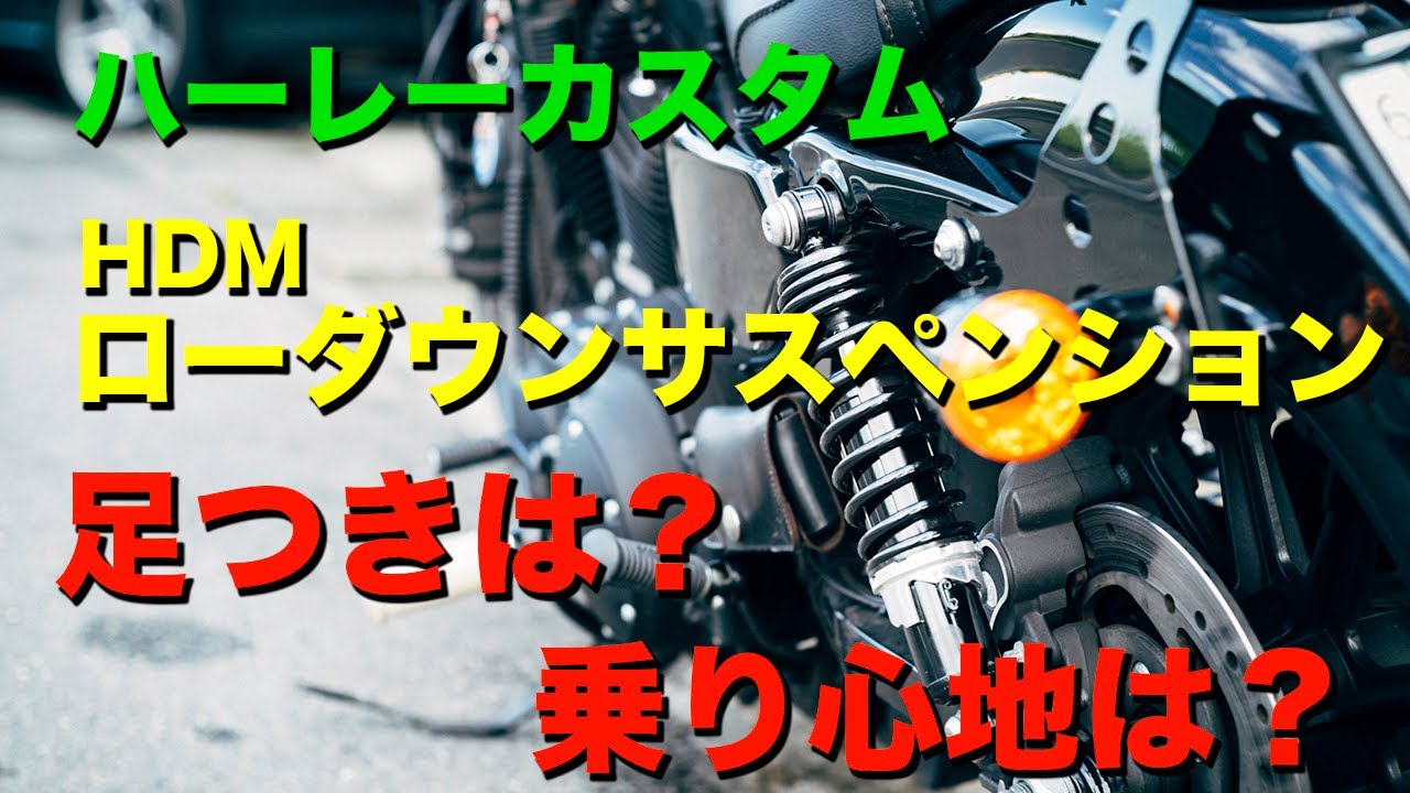 カスタムしてきた！HDMローダウンサスペンションに交換。気になる足つきは？乗り心地は？？【ハーレーダビッドソン】【XL1200NS】【motovlog】