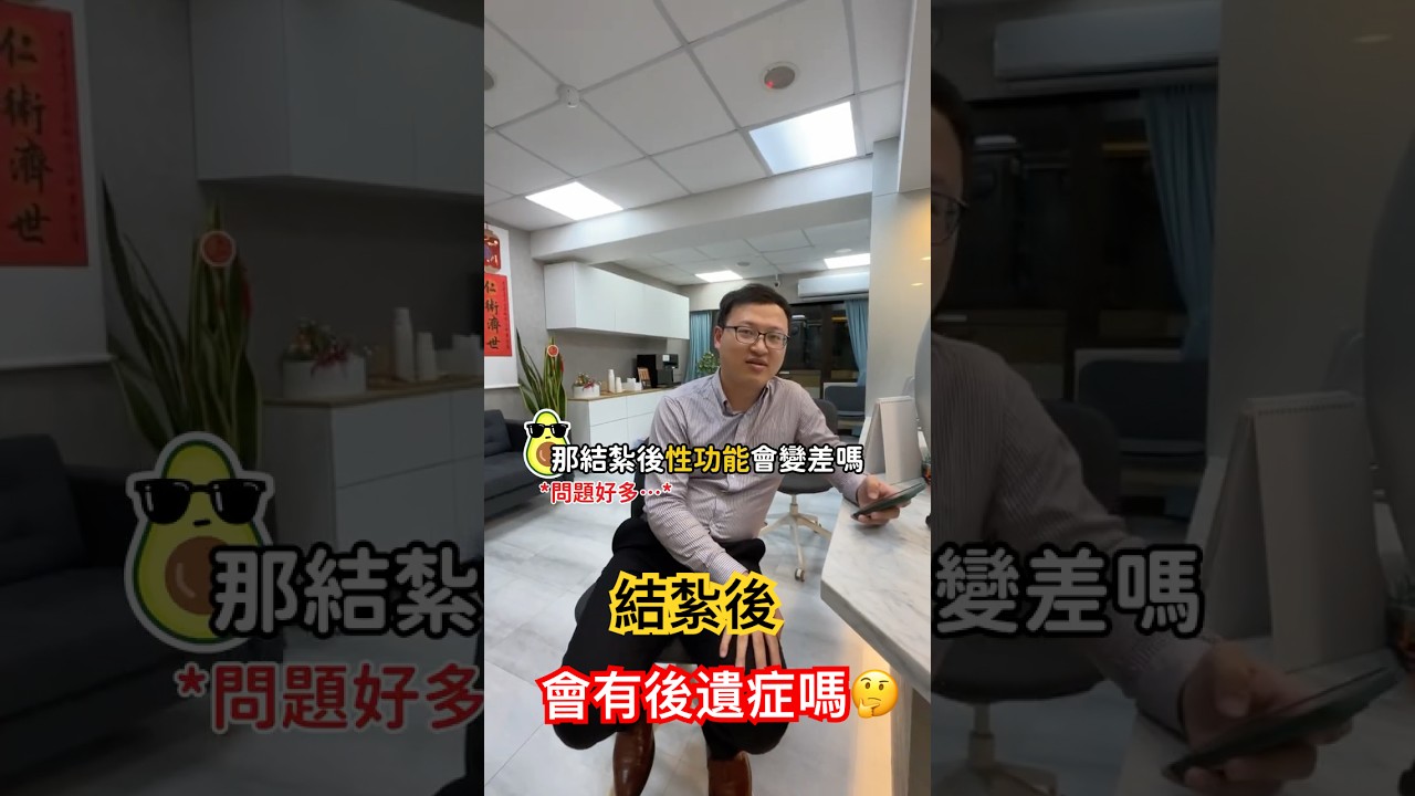 結紮後會有後遺症嗎🤔