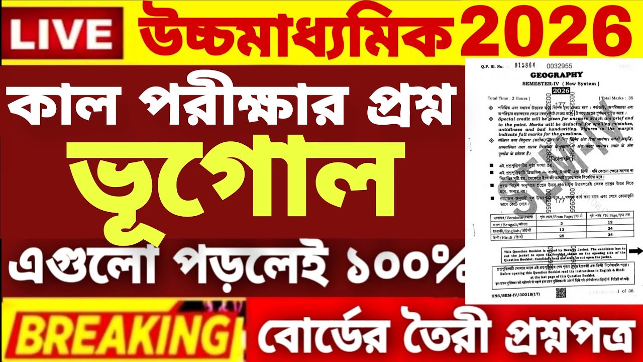 HS Class 12 4th semester Geography Question Paper 2026| HS 4th Semester Geography Suggestion 2026