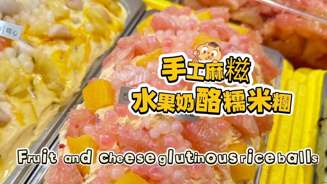 Chinese street food Fruit cheese glutinous rice balls🍘水果奶酪麻糍もち米団子【直播完整版】 20260303-9
