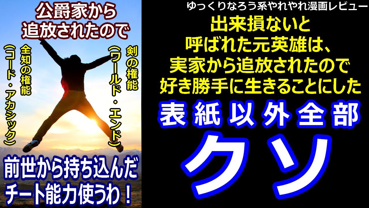 やれやれ漫画レビュー「出来損ないと呼ばれた元英雄は、実家から追放されたので好き勝手に生きることにした」