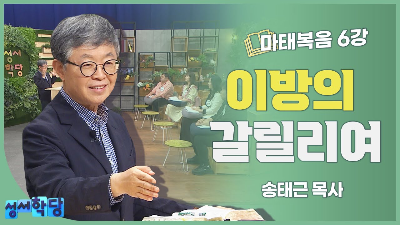 송태근 목사 마태복음 6강 이방의 갈릴리여