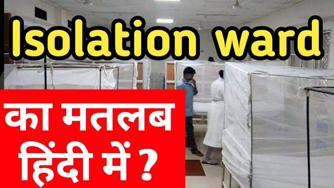 isolation ward kya hota hai | आइसोलेशन वार्ड क्या होता है