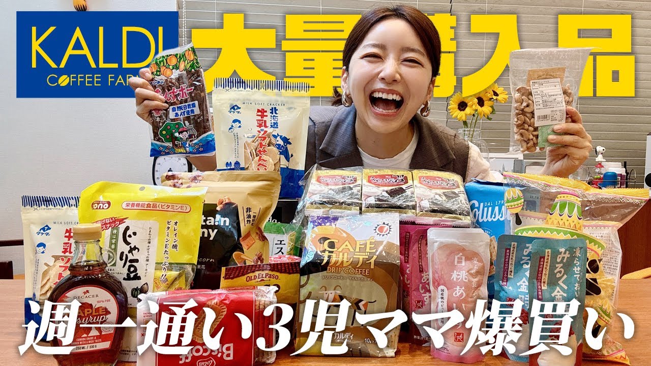 KALDIに週一通う3児ママの爆買い購入品🛍️リピ買い名品から初買いアイテムまで【カルディ】